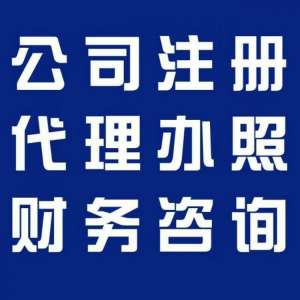 芜湖代理记账 代理记账报税 财务软件代理记账 公司注册 工商注册