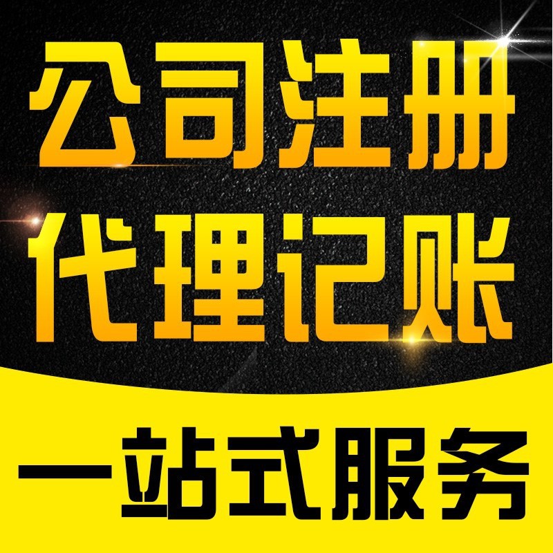 芜湖代注册劳务公司的费用 省心的超级企业管家