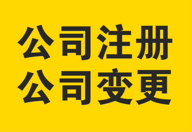 芜湖劳务派遣公司注册 一站式指导服务