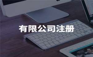 注册家政服务公司需要准备多少费用