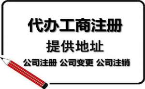 公司注册代办一般多少钱服务内容有哪些？