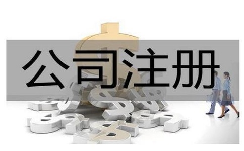 创业注册公司如何选择类型?注意事项有哪些?