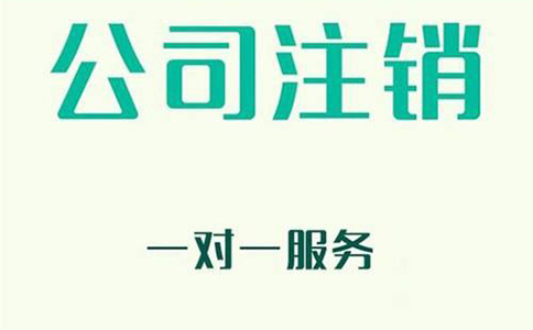 公司注销需要多久?注销流程是怎样的?