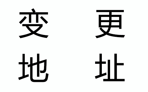 公司跨区注册地区变更要怎么办理呢?