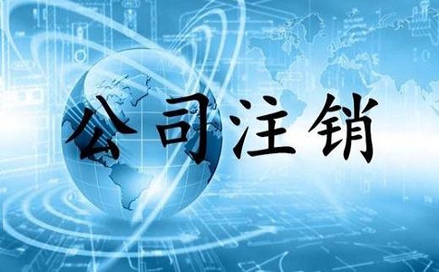 金牛区公司注销有哪些技巧？