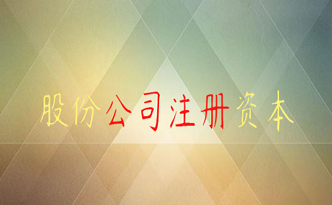 企业股份公司注册资本金什么意思?限额多少?