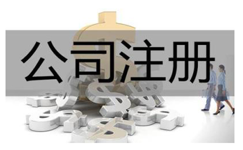 注册公司需要满足什么条件?