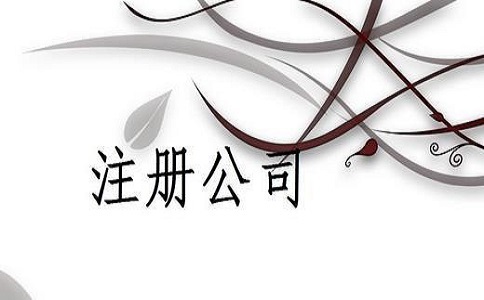 2020年注册公司的最新注册流程和收费标准?