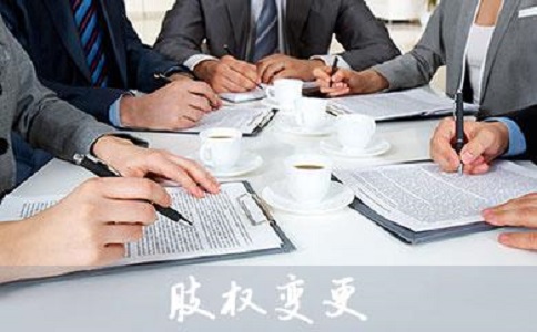 公司股权变更需要什么材料?有哪些流程?