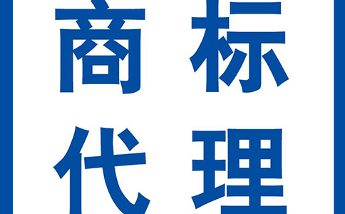 商标注册代理公司一般收费多少呢?