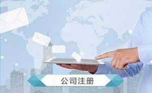 公司注册究竟应如何进行呢