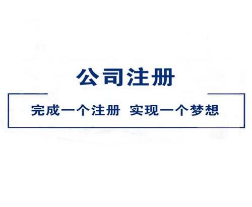 注册一人有限责任公司的流程有哪些?