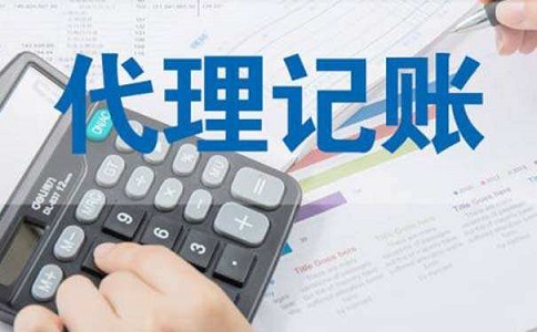 注册代理记账公司条件及流程是怎样的