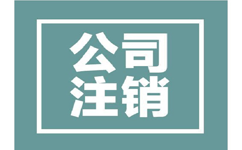 注销公司代办一般多少钱?