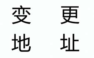 企业注册地址变更需要更换营业执照吗