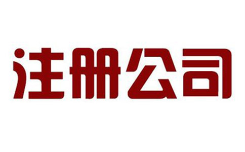 内资公司注册流程及所需材料?