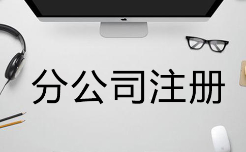 注册公司需要什么材料和手续？