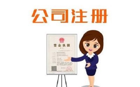 注册小公司流程以及注意事项