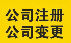 芜湖公司的营业执照怎么变更经营范围