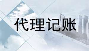 芜湖企业零申报代理记账一个月多少钱