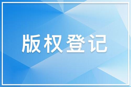 音乐版权注册的保护时间