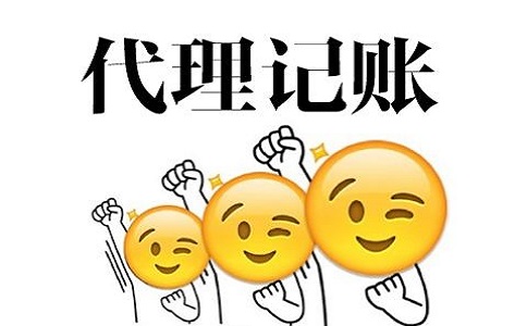 企业寻求代理记账服务需要掌握事项?