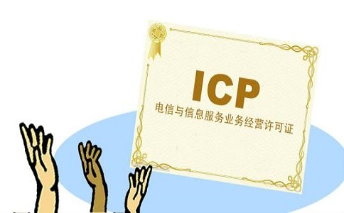 isp经营许可证办理条件及流程有哪些?