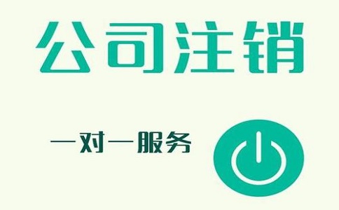 公司注销不及时，有可能产生哪些影响?