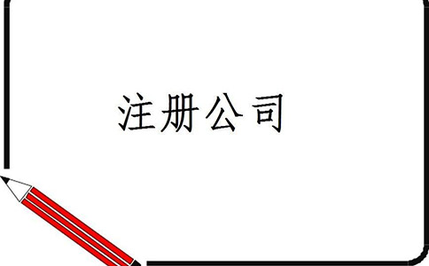 代办注册公司哪家好?