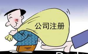 无为公司注册代理服务费用是多少