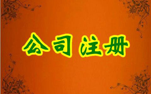 内资公司注册流程及所需材料有哪些？