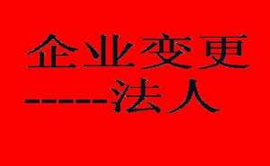 无为企业变更法人该如何办理