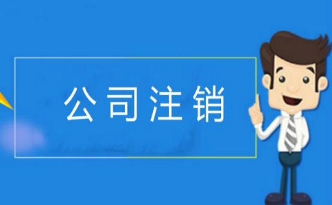 企业注销必须要提前45天吗?