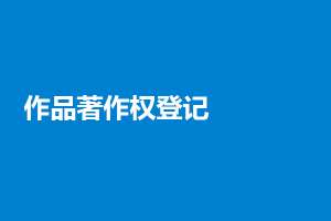 芜湖繁昌区一文带你了解软件著作权