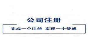 芜湖繁昌区在网上公司注册流程有哪些