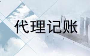 芜湖繁昌区电商企业代理记账一年多少钱？