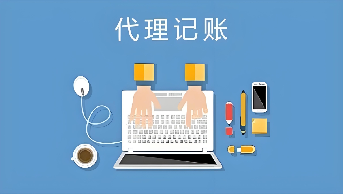 芜湖代理记账公司的服务范围是什么?