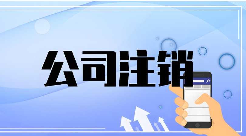 在芜湖注销公司过程中如果遇到问题该找谁解决？