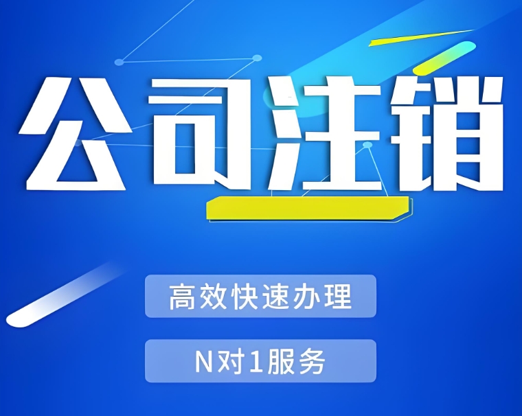 在芜湖注销公司需要缴纳哪些费用？